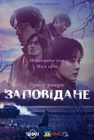 постер Заповідане