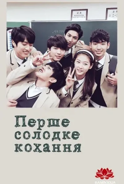 постер Перше солодке кохання 1 сезон