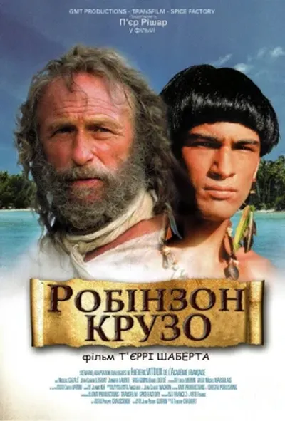 постер Робінзон Крузо
