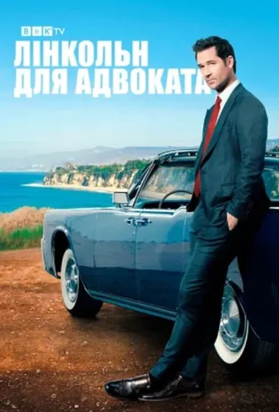 постер Лінкольн для адвоката 2 сезон