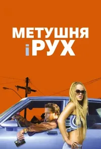 постер Метушня і рух