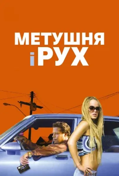 постер Метушня і рух