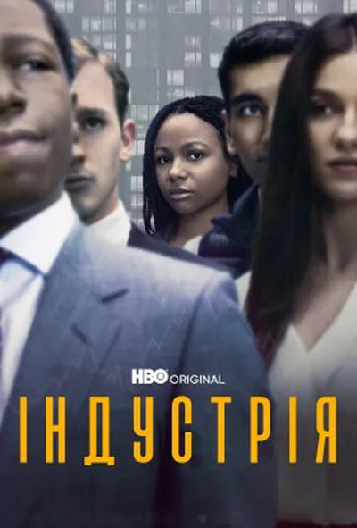 постер Індустрія 3 сезон