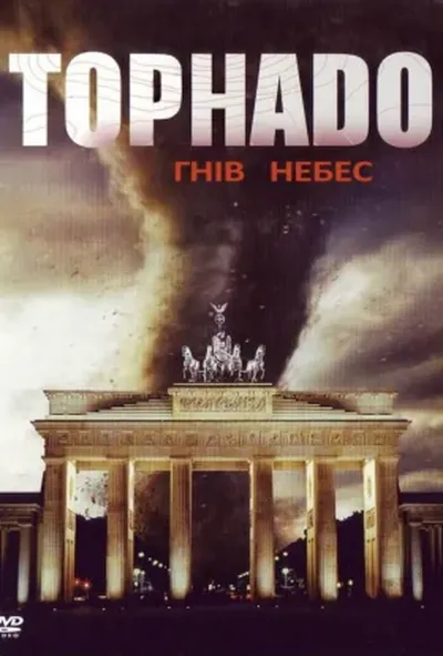 постер Торнадо - Гнів небес