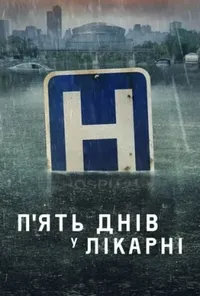 Підозра Софії постер