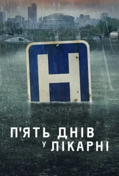 постер П'ять днів у лікарні / П'ять днів у меморіалі