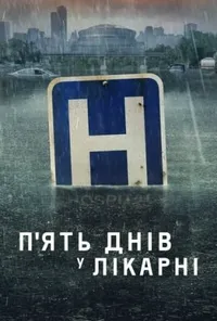 П'ять днів у лікарні / П'ять днів у меморіалі 1 сезон