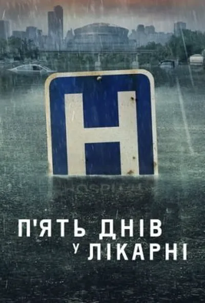 постер П'ять днів у лікарні / П'ять днів у меморіалі 1 сезон