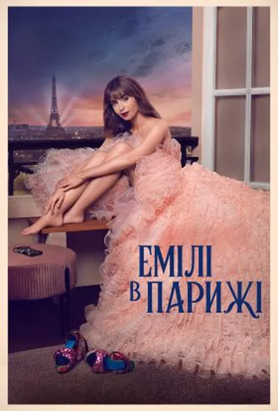 постер Емілі в Парижі 3 сезон