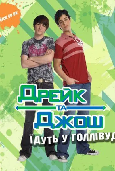 постер Дрейк та Джош їдуть у Голлівуд 1 сезон