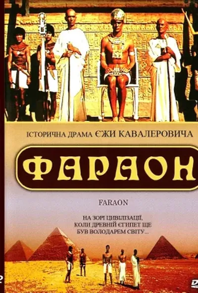 постер Фараон 1 сезон