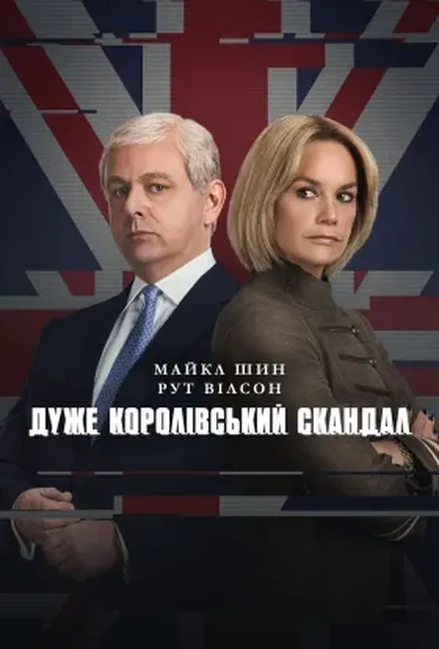 постер Дуже королівський скандал 1 сезон