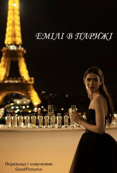 постер Емілі в Парижі 1 сезон