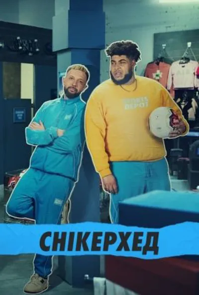 постер Снікерхед 1 сезон