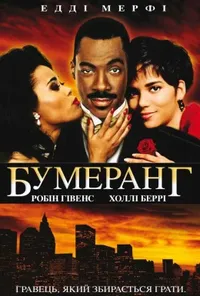 постер Бумеранг