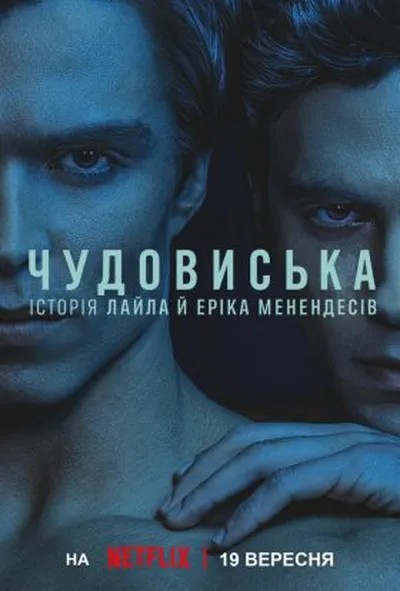 постер Чудовиська: Історія Лайла й Еріка Менендесів 2 сезон