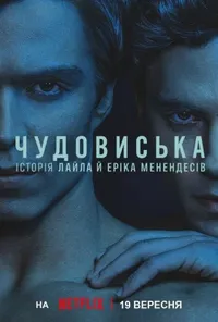 Чудовиська: Історія Лайла й Еріка Менендесів
