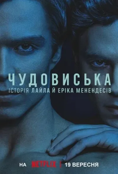 постер Чудовиська: Історія Лайла й Еріка Менендесів