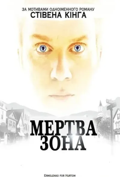 постер Мертва зона 6 сезон