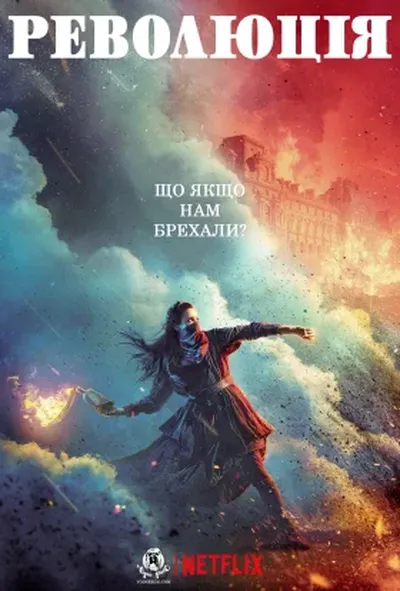 постер Революція