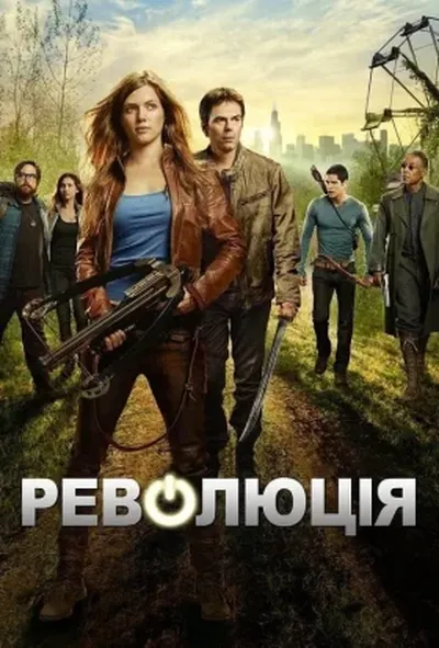 постер Революція