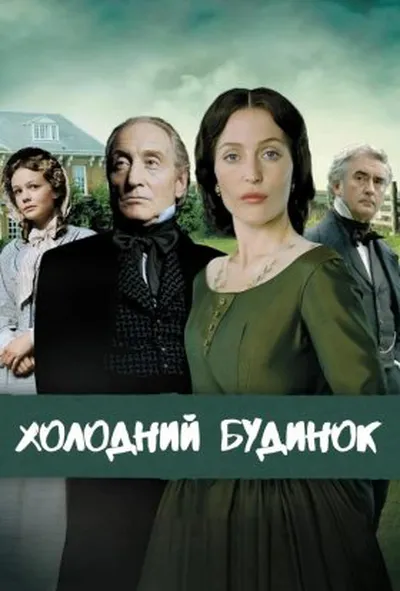 постер Холодний будинок 1 сезон