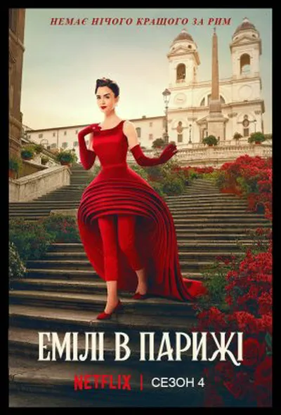 постер Емілі в Парижі 4 сезон