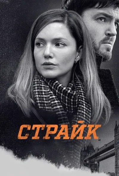 постер Страйк 1 сезон