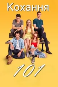 постер Кохання 101 / Любов для початківців