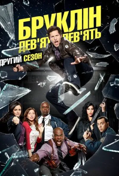 постер Бруклін 9-9 2 сезон