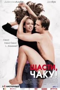 постер Хай щастить, Чаку!