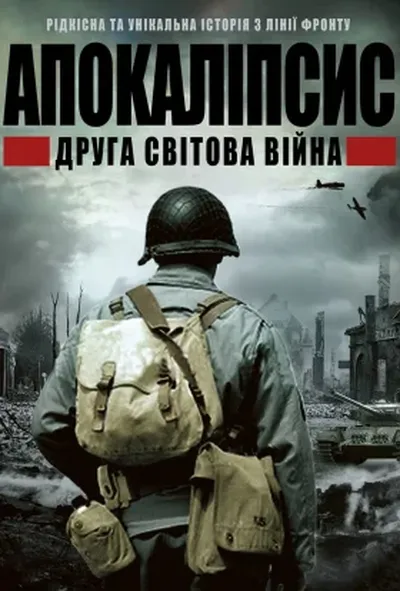 постер ІІ світова: апокаліпсис / Апокаліпсис: Друга світова 1 сезон