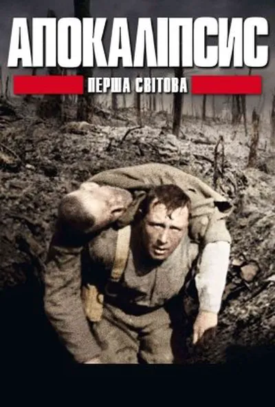 постер Апокаліпсис: Перша світова / І світова: апокаліпсис 1 сезон