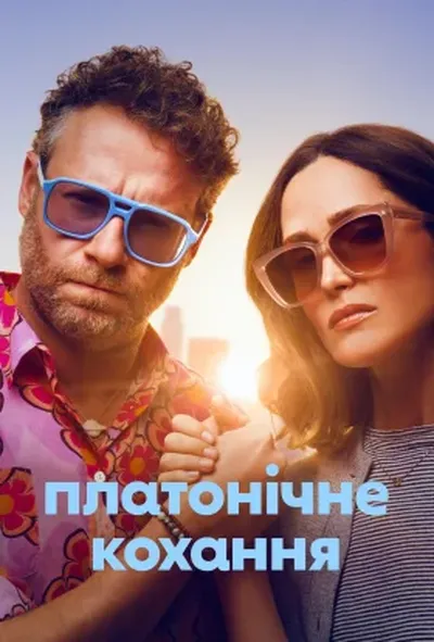 постер Чисто платонічно / Платонічне кохання