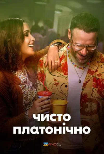постер Чисто платонічно / Платонічне кохання 1 сезон