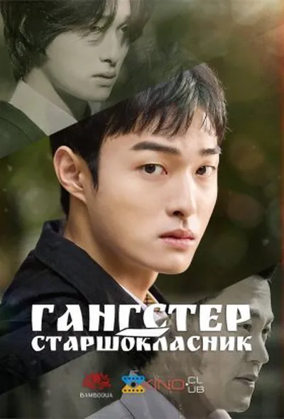 постер Гангстер-старшокласник 1 сезон