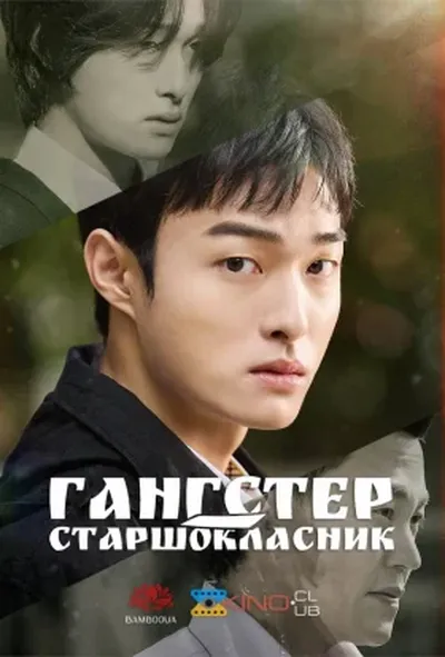 постер Гангстер-старшокласник