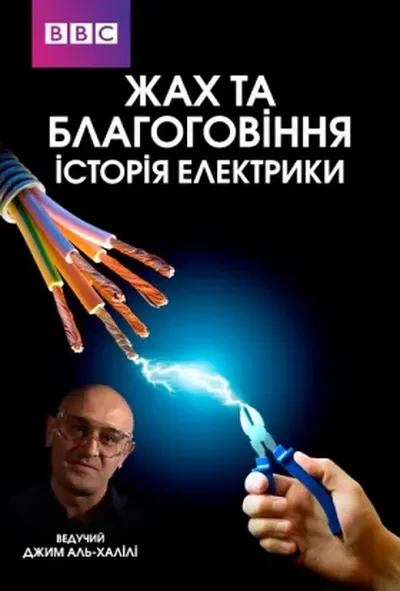 постер Жах та Благоговіння: Історія Електрики