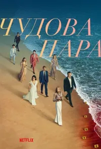 Підозра Софії постер