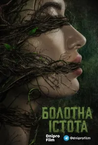 постер Болотна істота / Болотне чудовисько