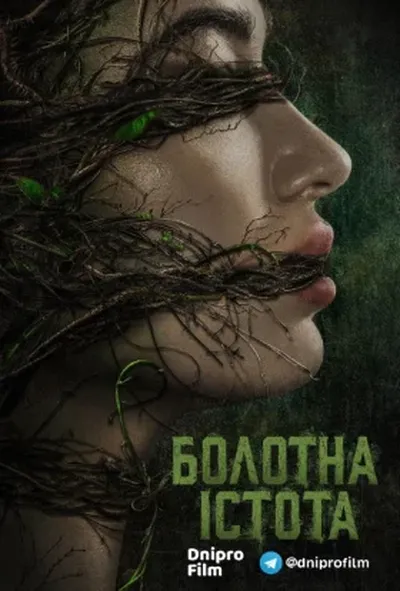постер Болотна істота / Болотне чудовисько