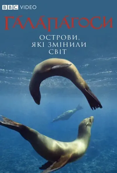 постер Галапагоси / Ґалапаґоси 1 сезон