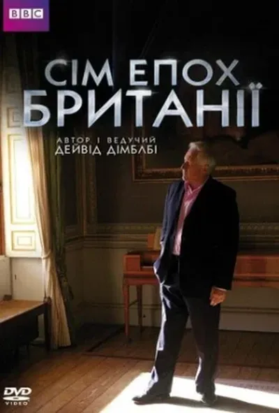 постер Сім епох Британії 1 сезон