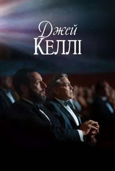 постер Джей Келлі