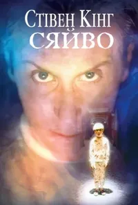 Підозра Софії постер