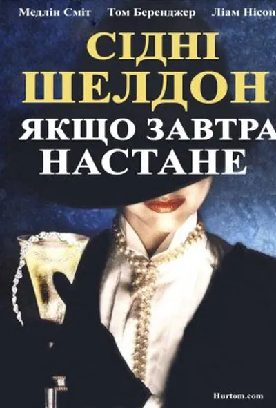 постер Якщо наступить завтра / Якщо завтра настане 1 сезон