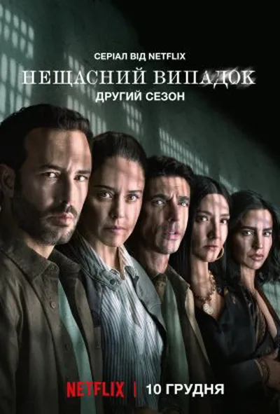 постер Нещасний випадок