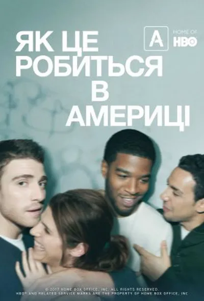 постер Як добитися успіху в Америці / Як це робиться в Америці