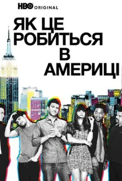 постер Як добитися успіху в Америці / Як це робиться в Америці 1 сезон
