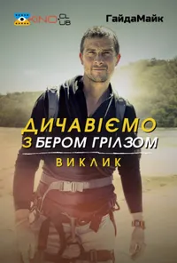Дичавіємо з Беаром Гріллсом / Дикі пригоди з Беаром Гріллсом